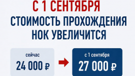 Повышение стоимости прохождения НОК